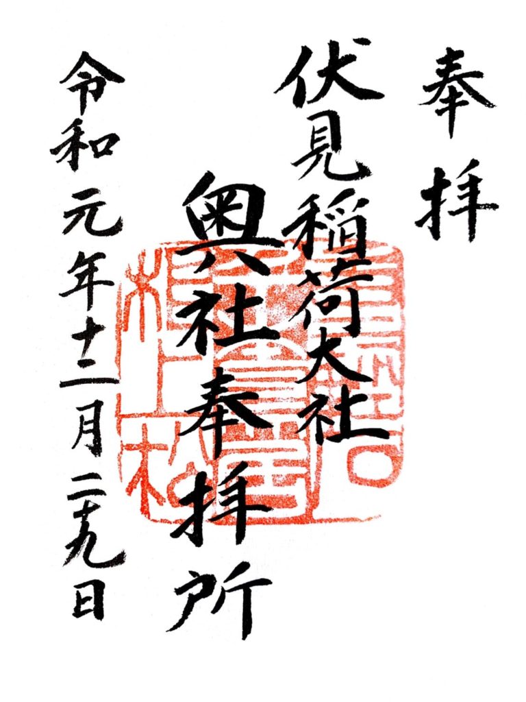 伏見稲荷　奥社　御朱印.　書き置き